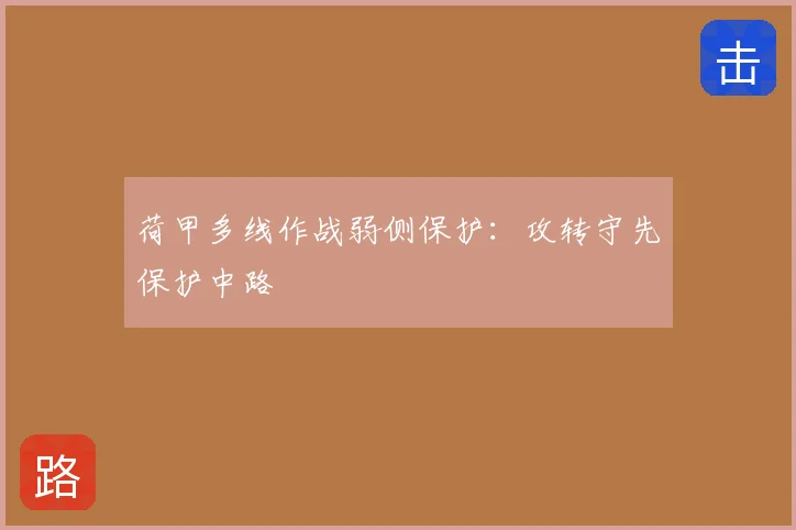 荷甲多线作战弱侧保护:攻转守先保护中路