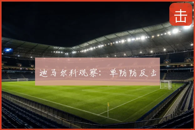 迪马尔科观察:单防防反击