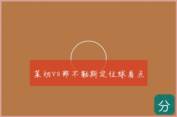 莱切vs那不勒斯定位球看点