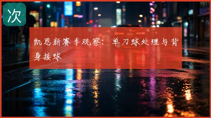 凯恩新赛季观察:单刀球处理与背身接球