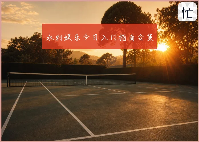 永利娱乐今日入门指南合集