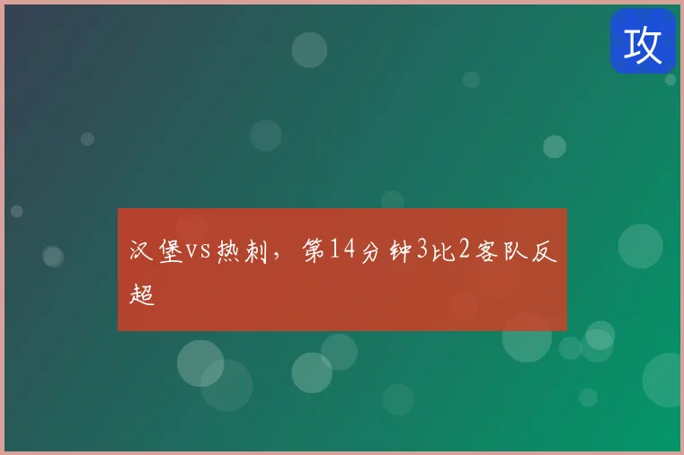 汉堡vs热刺,第14分钟3比2客队反超