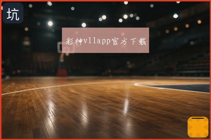 彩神v11app官方下载